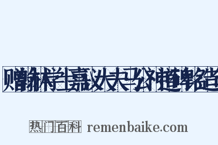 赠翰林学士嘉议大夫马公神道碑铭造句是什么意思的图片